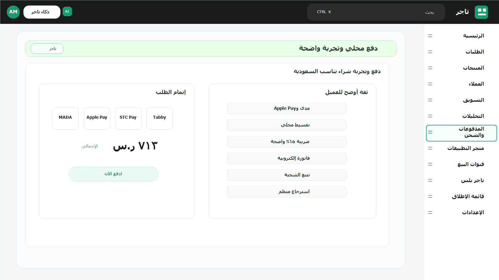 Checkout يقلل التخلي عن السلة ويزيد الثقة
